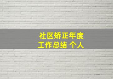 社区矫正年度工作总结 个人